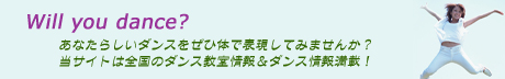 ダンス入門ナビ詳しく解説イメージ